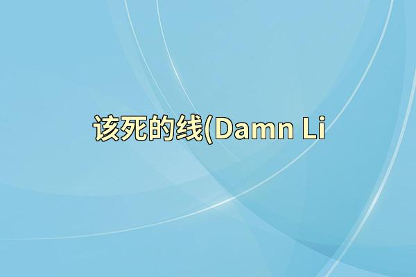 该死的线(Damn Li